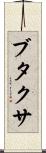 ブタクサ Scroll