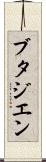 ブタジエン Scroll