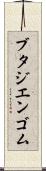 ブタジエンゴム Scroll