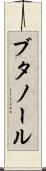 ブタノール Scroll