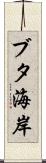 ブタ海岸 Scroll