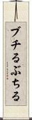 ブチる Scroll