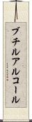 ブチルアルコール Scroll