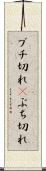 ブチ切れ(P) Scroll