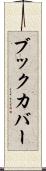 ブック・カバー Scroll