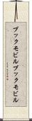 ブックモビル Scroll