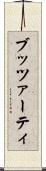 ブッツァーティ Scroll