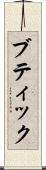 ブティック Scroll