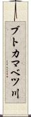 ブトカマベツ川 Scroll