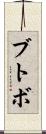 ブトボ Scroll