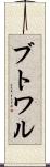 ブトワル Scroll