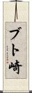 ブト崎 Scroll