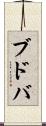ブドバ Scroll