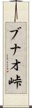 ブナオ峠 Scroll