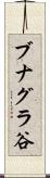 ブナグラ谷 Scroll