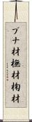ブナ材 Scroll