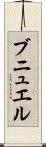 ブニュエル Scroll