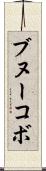 ブヌーコボ Scroll