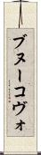 ブヌーコヴォ Scroll