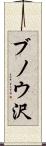 ブノウ沢 Scroll
