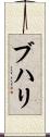 ブハリ Scroll