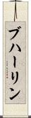 ブハーリン Scroll