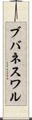 ブバネスワル Scroll