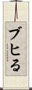 ブヒる Scroll