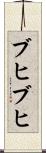 ブヒブヒ Scroll