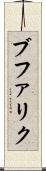 ブファリク Scroll
