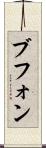ブフォン Scroll