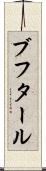 ブフタール Scroll