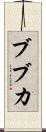 ブブカ Scroll