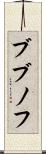 ブブノフ Scroll