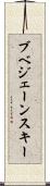ブベジェーンスキー Scroll