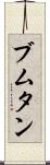 ブムタン Scroll