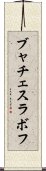 ブャチェスラボフ Scroll