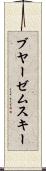 ブヤーゼムスキー Scroll