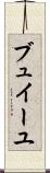 ブュイーユ Scroll