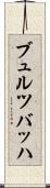 ブュルツバッハ Scroll