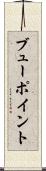 ブューポイント Scroll