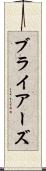 ブライアーズ Scroll