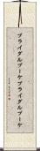 ブライダルブーケ Scroll