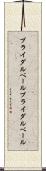 ブライダルベール Scroll