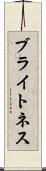 ブライトネス Scroll