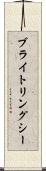ブライトリングシー Scroll