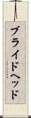 ブライドヘッド Scroll