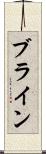 ブライン Scroll