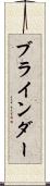 ブラインダー Scroll