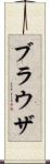 ブラウザ Scroll